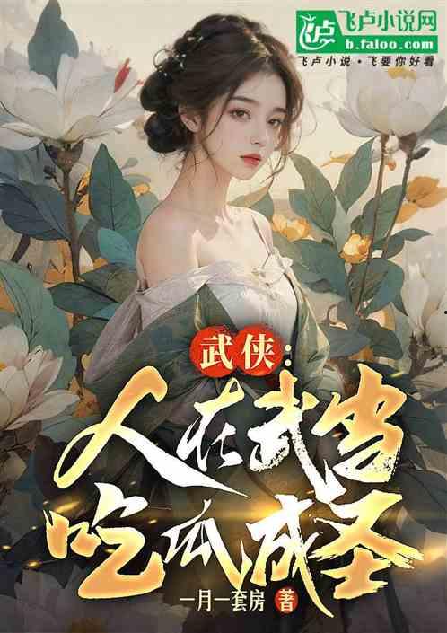 吃瓜成圣小说免费阅读,揭秘娱乐圈背后的秘密与传奇 第1张 吃瓜成圣小说免费阅读,揭秘娱乐圈背后的秘密与传奇 第1张