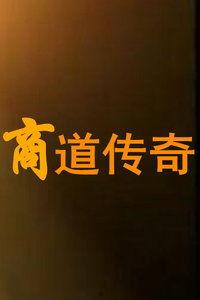 商道国语版在线观看,商界智慧与人生哲理的深度解读 第2张 商道国语版在线观看,商界智慧与人生哲理的深度解读 第2张