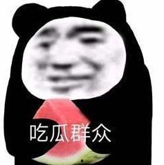 娱乐圈吃瓜表情包,揭秘明星幕后趣闻 第2张 娱乐圈吃瓜表情包,揭秘明星幕后趣闻 第2张